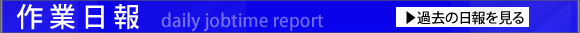 作業日報